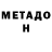 МЕТАДОН methadone Maxim Lukashevich